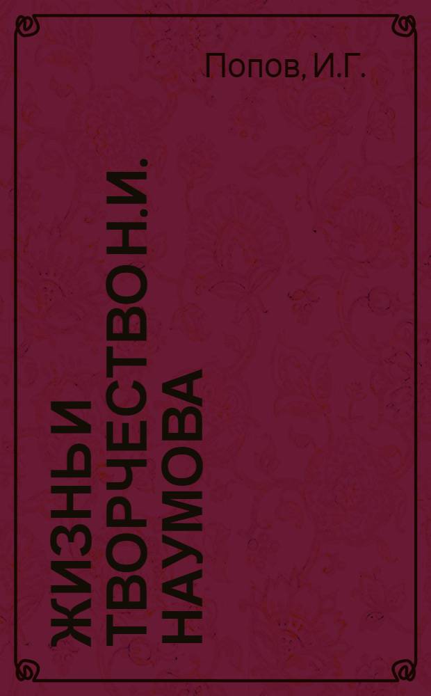Жизнь и творчество Н.И. Наумова : Автореферат дис. на соискание ученой степени кандидата филологических наук