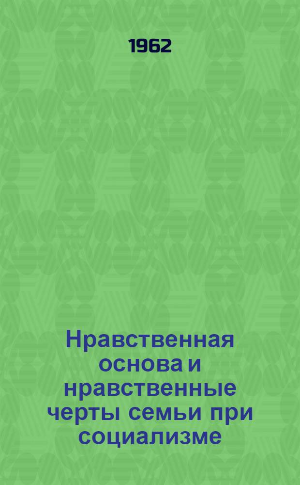 Нравственная основа и нравственные черты семьи при социализме : (По материалам Нар. Республики Болгарии) : Автореферат дис. на соискание ученой степени кандидата философских наук