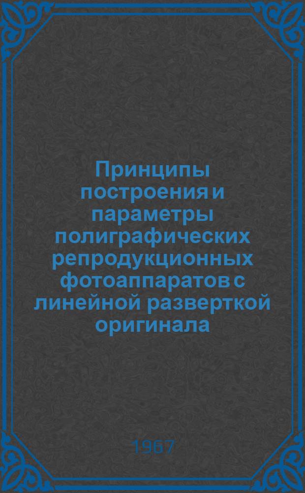 Принципы построения и параметры полиграфических репродукционных фотоаппаратов с линейной разверткой оригинала : Автореферат дис. на соискание ученой степени кандидата технических наук