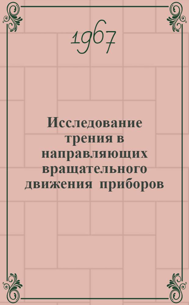 Исследование трения в направляющих вращательного движения приборов : Автореферат дис. на соискание ученой степени кандидата технических наук