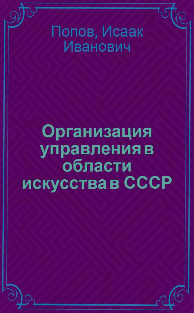Организация управления в области искусства в СССР : (Театральное, концертное, цирковое искусство - проф. и самодеятельное) : Автореферат дис. на соискание ученой степени кандидата юридических наук