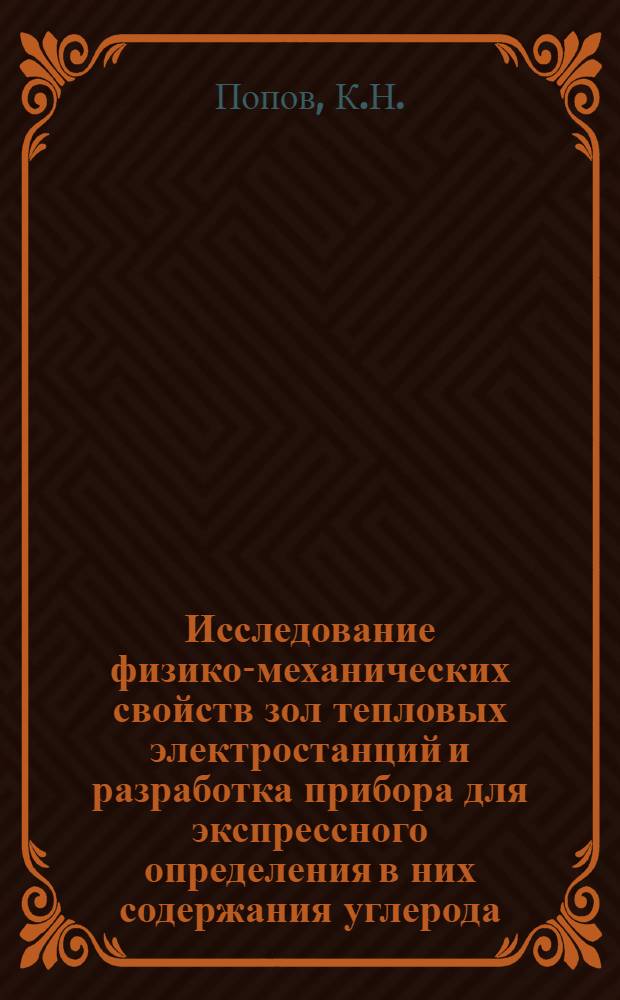 Исследование физико-механических свойств зол тепловых электростанций и разработка прибора для экспрессного определения в них содержания углерода : Автореферат дис. на соискание ученой степени кандидата технических наук