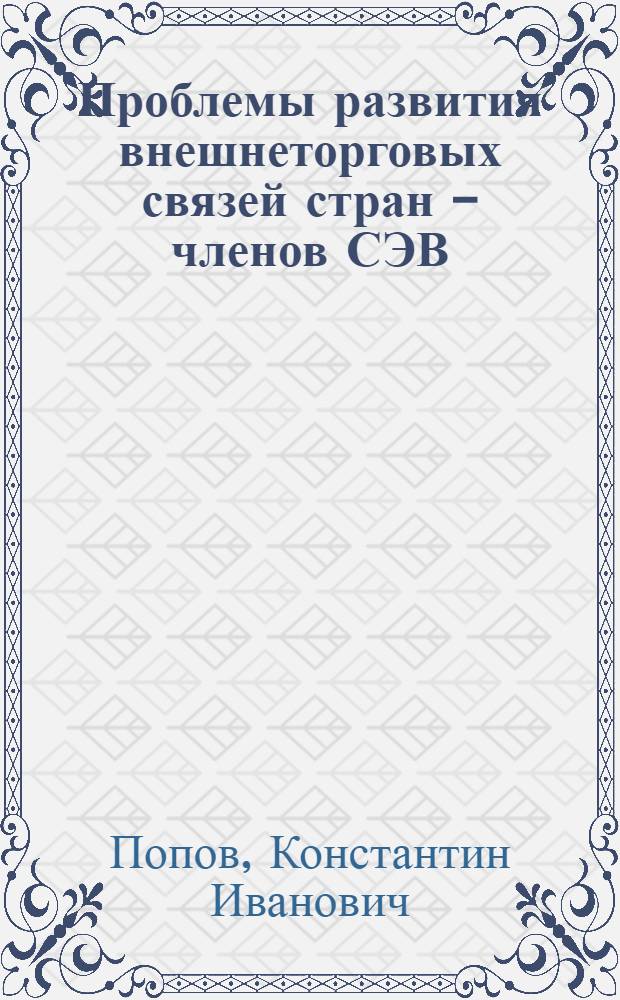 Проблемы развития внешнеторговых связей стран - членов СЭВ : Автореферат дис. на соискание ученой степени доктора экономических наук