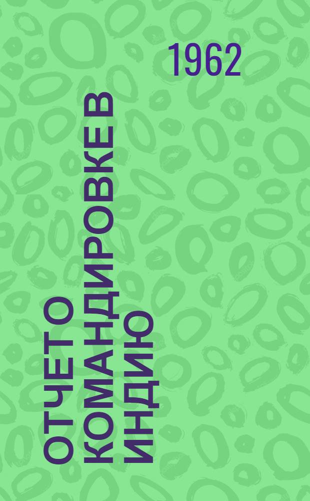 Отчет о командировке в Индию