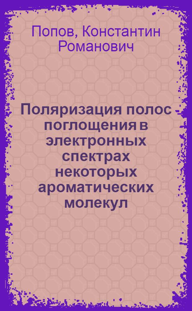 Поляризация полос поглощения в электронных спектрах некоторых ароматических молекул : Автореферат дис. на соискание ученой степени кандидата физико-математических наук