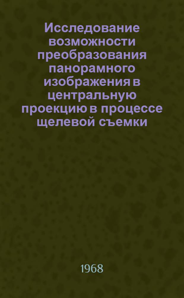 Исследование возможности преобразования панорамного изображения в центральную проекцию в процессе щелевой съемки : Автореферат дис. на соискание ученой степени кандидата технических наук : (0520)
