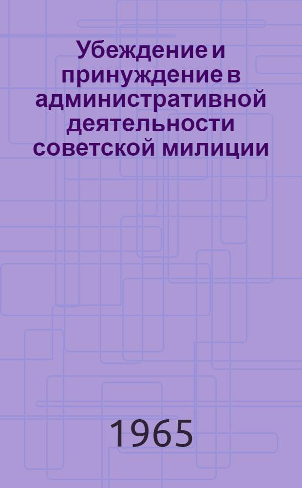 Убеждение и принуждение в административной деятельности советской милиции : Автореферат дис. на соискание ученой степени кандидата юридических наук