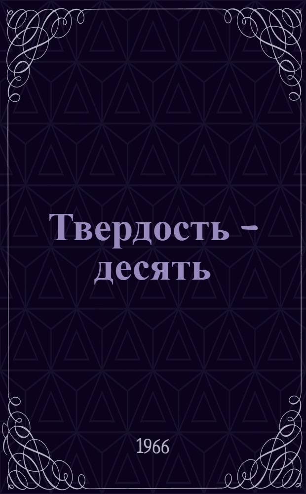 Твердость - десять : Стихи : Пер. с якут