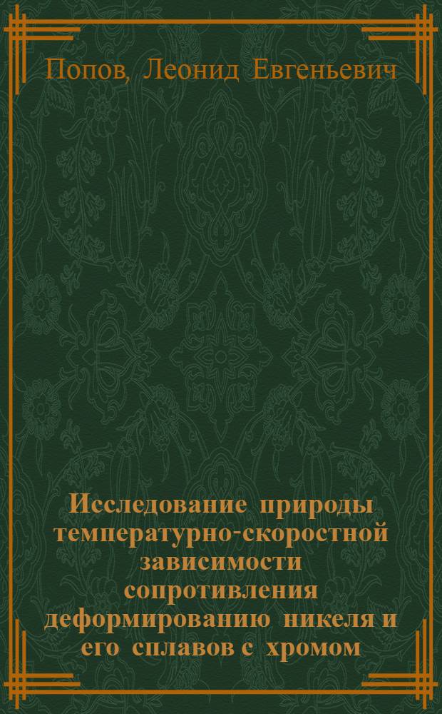 Исследование природы температурно-скоростной зависимости сопротивления деформированию никеля и его сплавов с хромом : Автореферат дис. на соискание ученой степени кандидата физико-математических наук