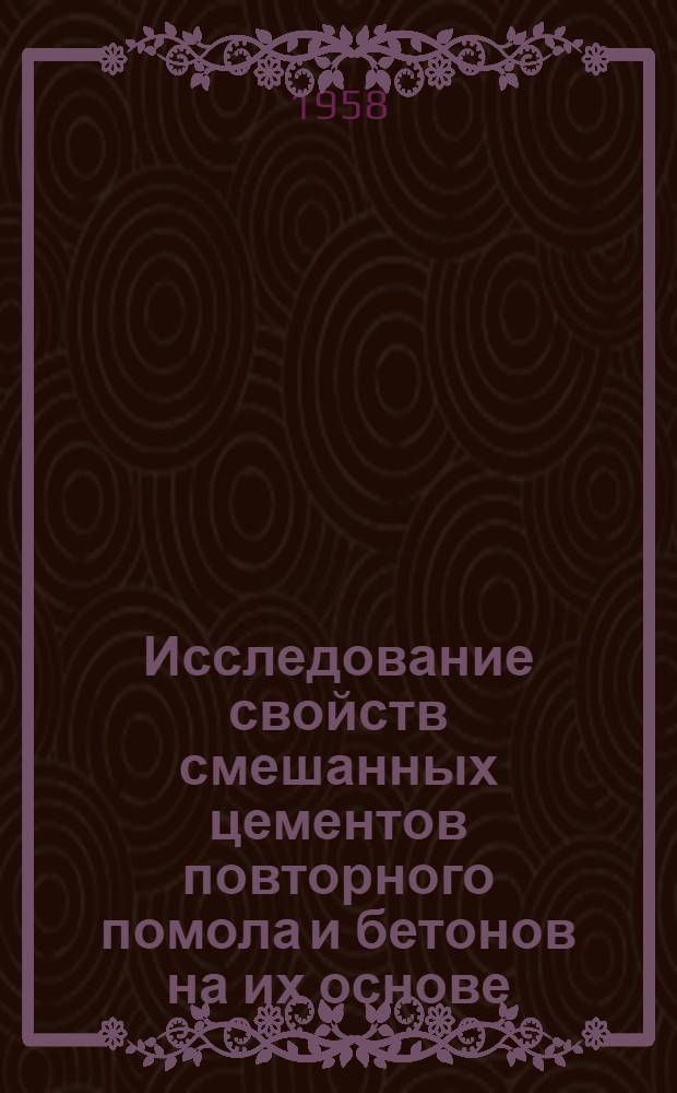 Исследование свойств смешанных цементов повторного помола и бетонов на их основе : Автореферат дис. на соискание ученой степени кандидата технических наук