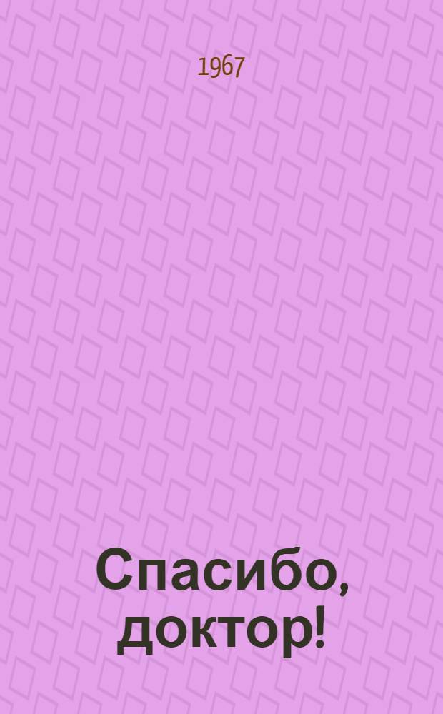 Спасибо, доктор! : Стихи