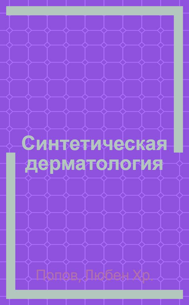 Синтетическая дерматология : Малоизвестные болезни и синдромы