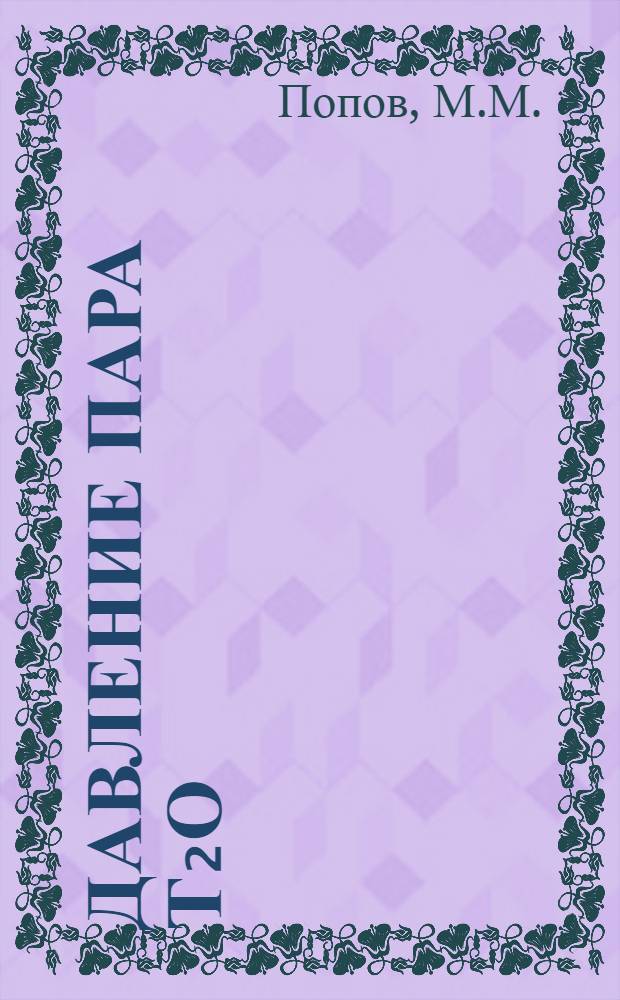 Давление пара Т₂О