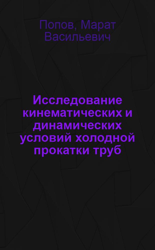 Исследование кинематических и динамических условий холодной прокатки труб : Автореферат дис. на соискание ученой степени кандидата технических наук
