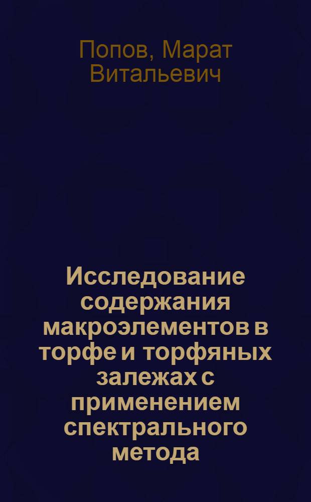 Исследование содержания макроэлементов в торфе и торфяных залежах с применением спектрального метода : Автореферат дис. на соискание ученой степени кандидата технических наук