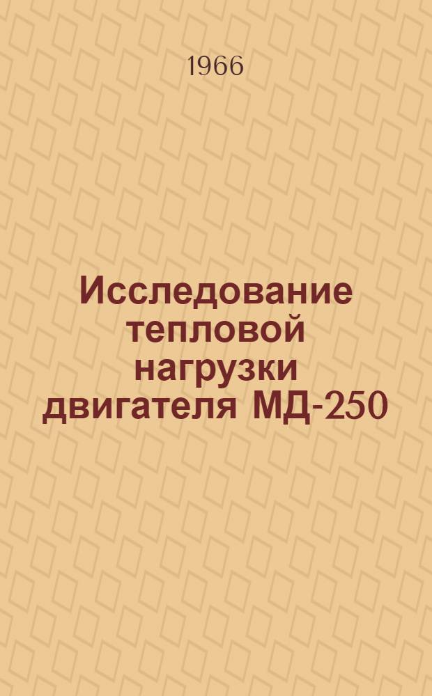 Исследование тепловой нагрузки двигателя МД-250 : Автореферат дис. на соискание ученой степени кандидата технических наук