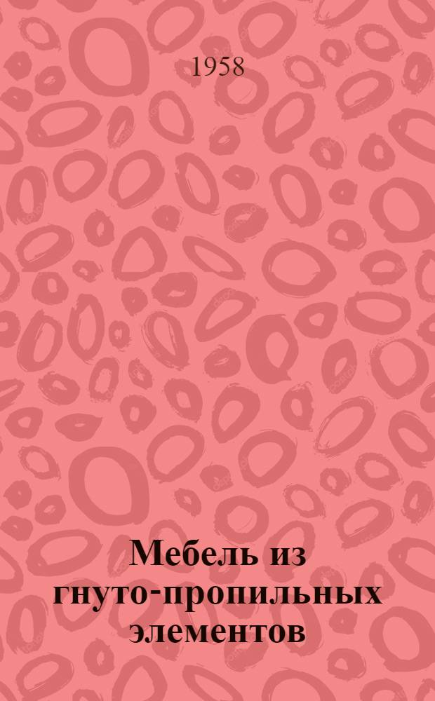 Мебель из гнуто-пропильных элементов