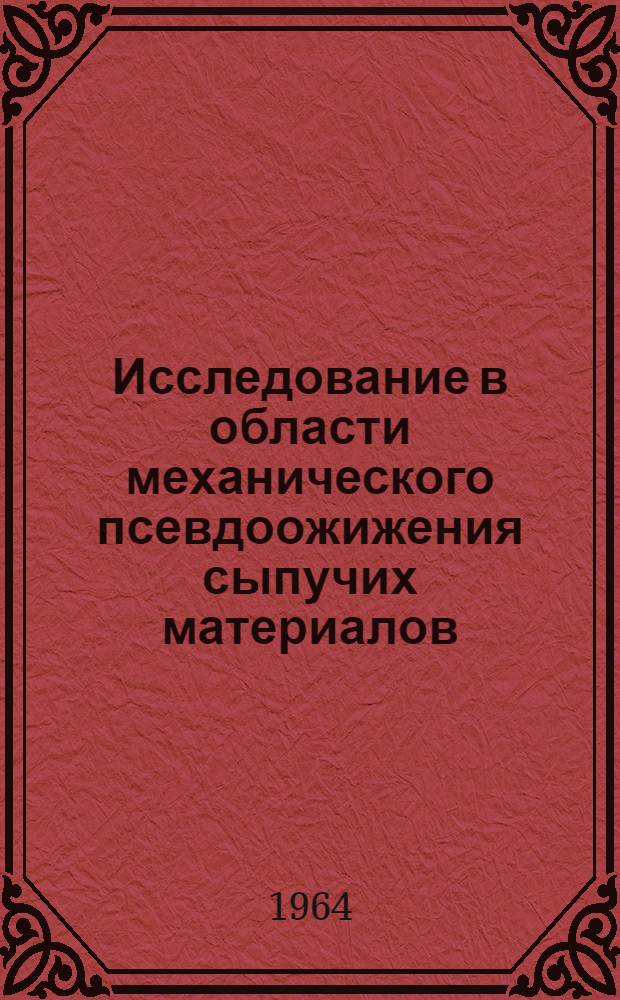 Исследование в области механического псевдоожижения сыпучих материалов : Автореферат дис. на соискание ученой степени кандидата технических наук