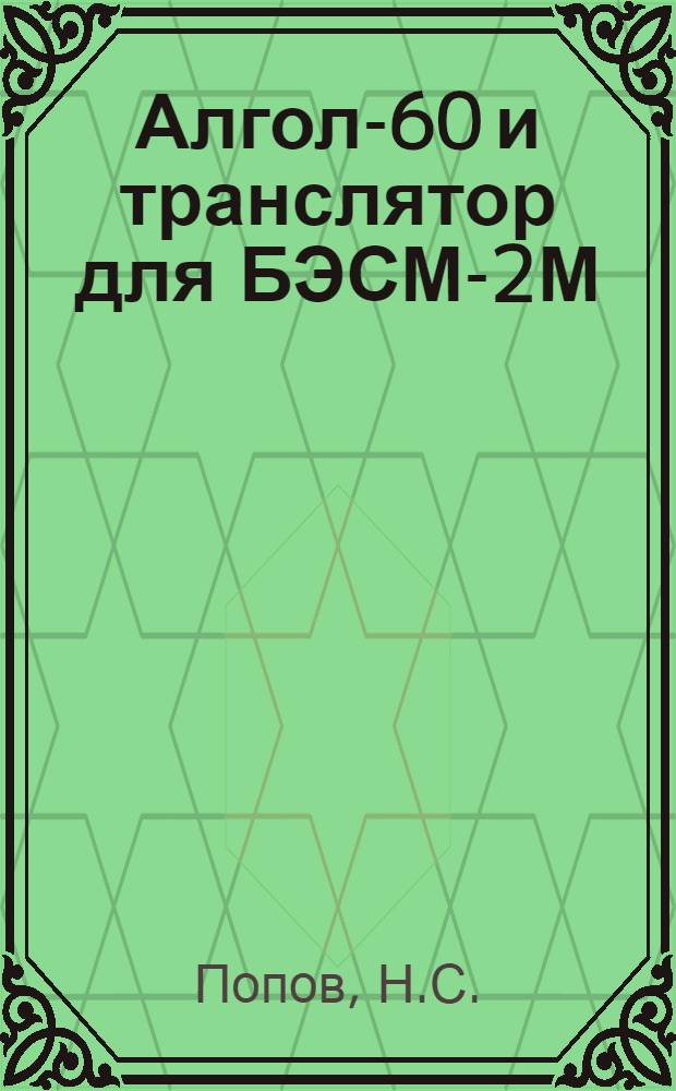 Алгол-60 и транслятор для БЭСМ-2М : Учеб. пособие
