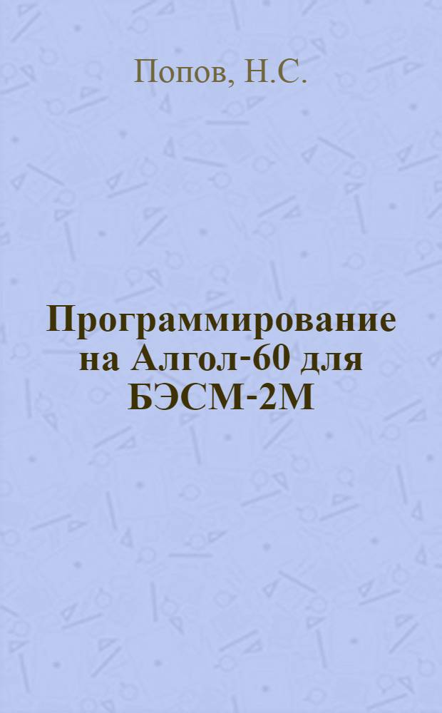 Программирование на Алгол-60 для БЭСМ-2М