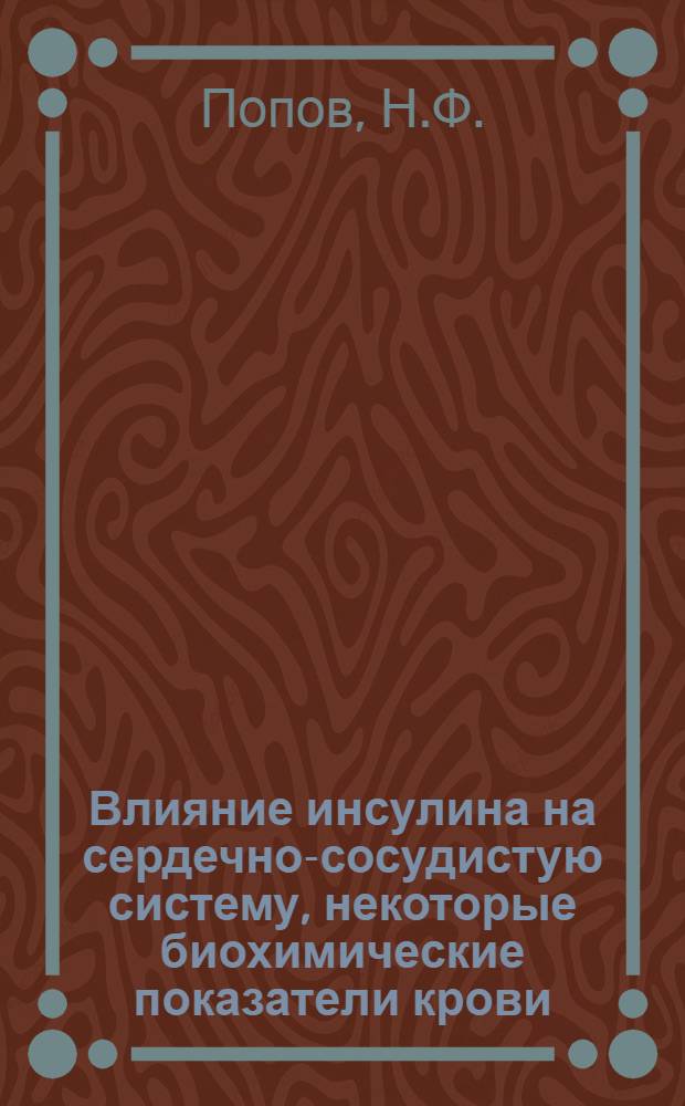 Влияние инсулина на сердечно-сосудистую систему, некоторые биохимические показатели крови, морфологический состав ее и костномозгового пунктата у молодняка крупного рогатого скота : Автореферат дис. на соискание ученой степени кандидата ветеринарных наук