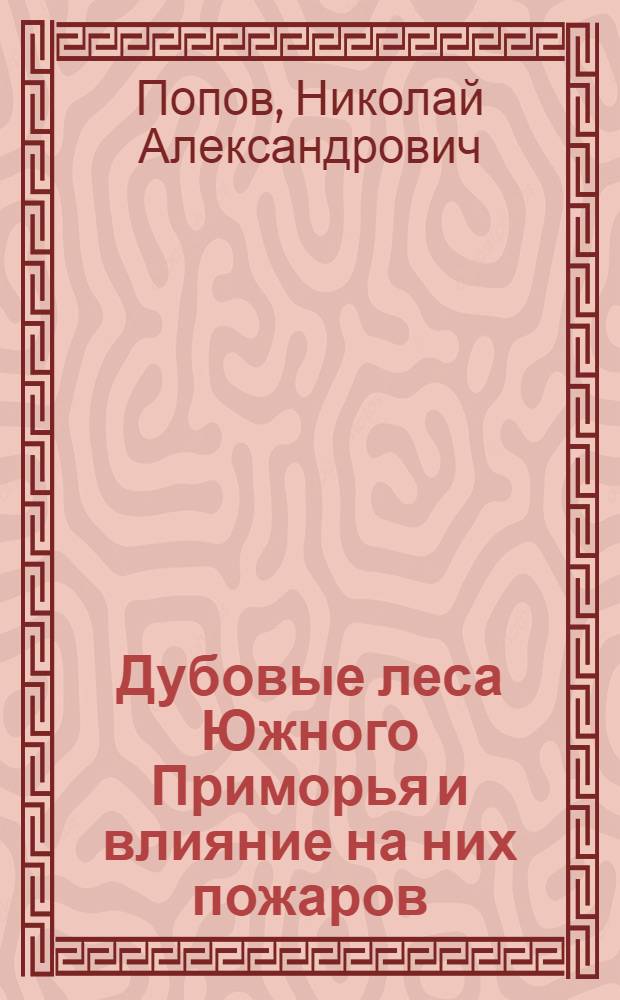 Дубовые леса Южного Приморья и влияние на них пожаров : (Доклад на Секции лесной и деревообрабатывающей пром-сти)