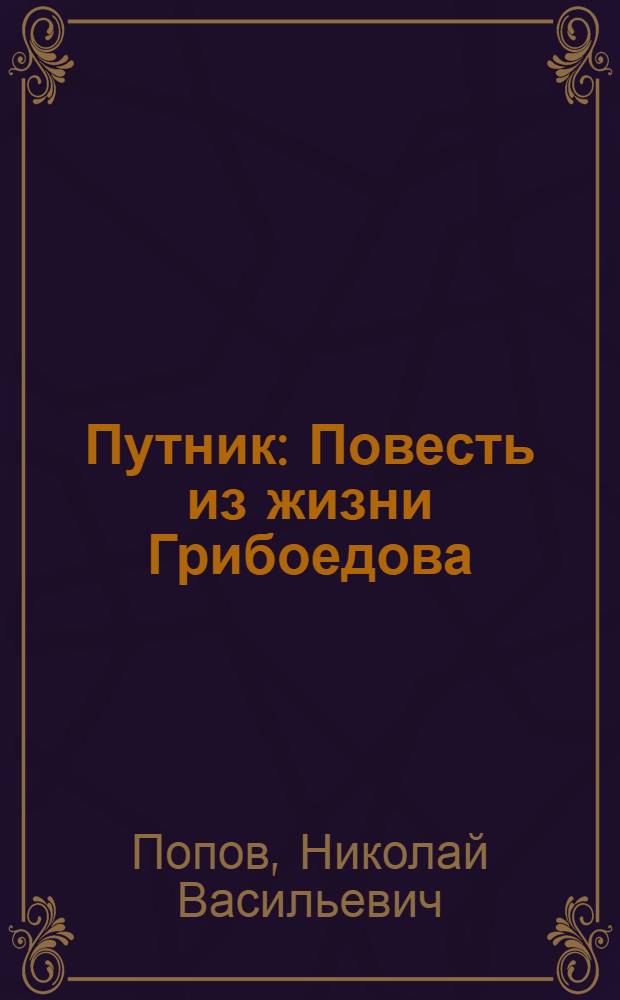 Путник : Повесть из жизни Грибоедова