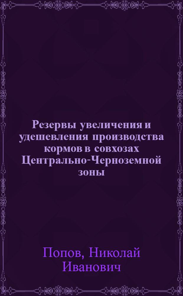 Резервы увеличения и удешевления производства кормов в совхозах Центрально-Черноземной зоны : (На примере Тамб. и Воронежской обл.) : Автореферат дис. на соискание ученой степени кандидата экономических наук