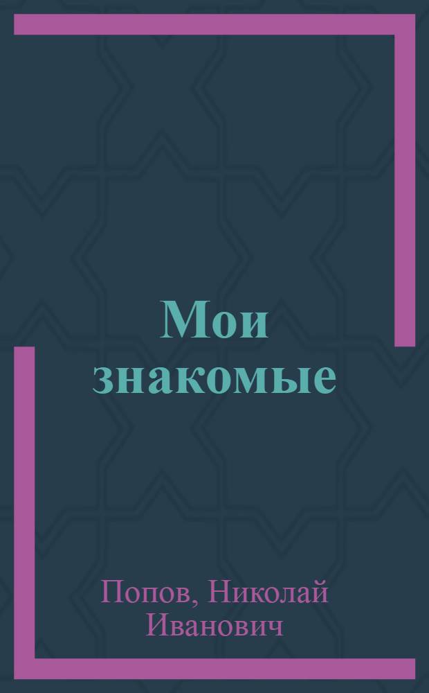 Мои знакомые : Рассказы