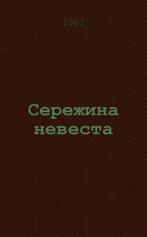 Сережина невеста : Рассказы