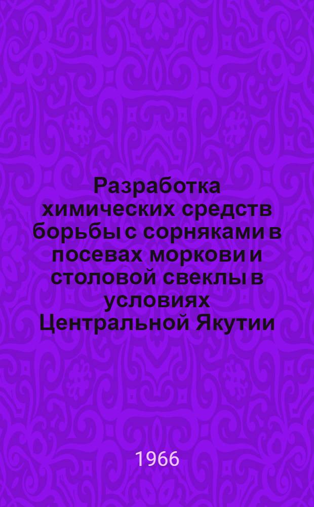 Разработка химических средств борьбы с сорняками в посевах моркови и столовой свеклы в условиях Центральной Якутии : Автореферат дис. на соискание ученой степени кандидата сельскохозяйственных наук