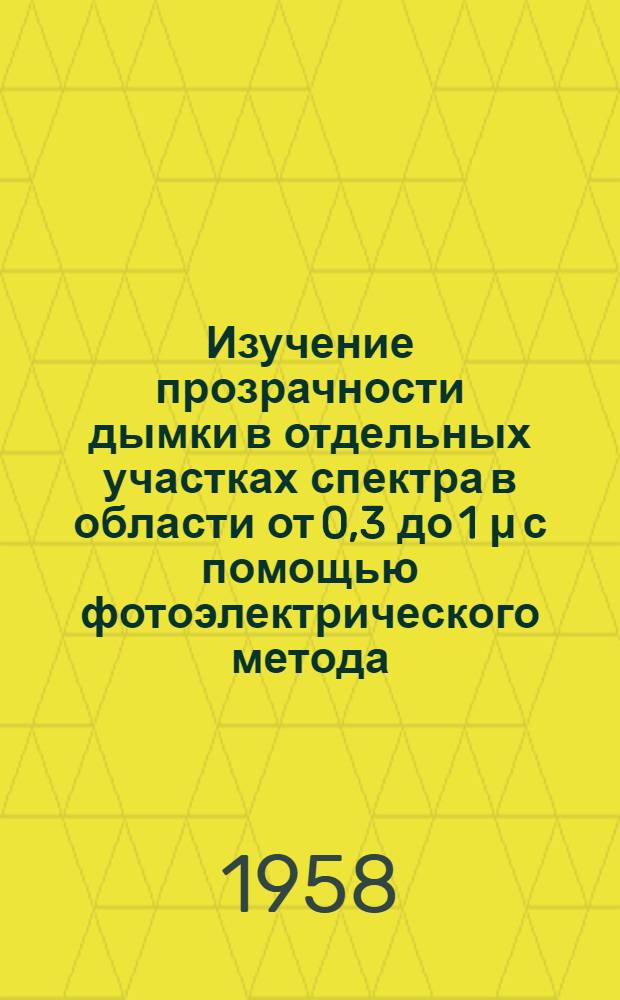 Изучение прозрачности дымки в отдельных участках спектра в области от 0,3 до 1 μ с помощью фотоэлектрического метода : Автореферат дис. на соискание ученой степени кандидата физико-математических наук