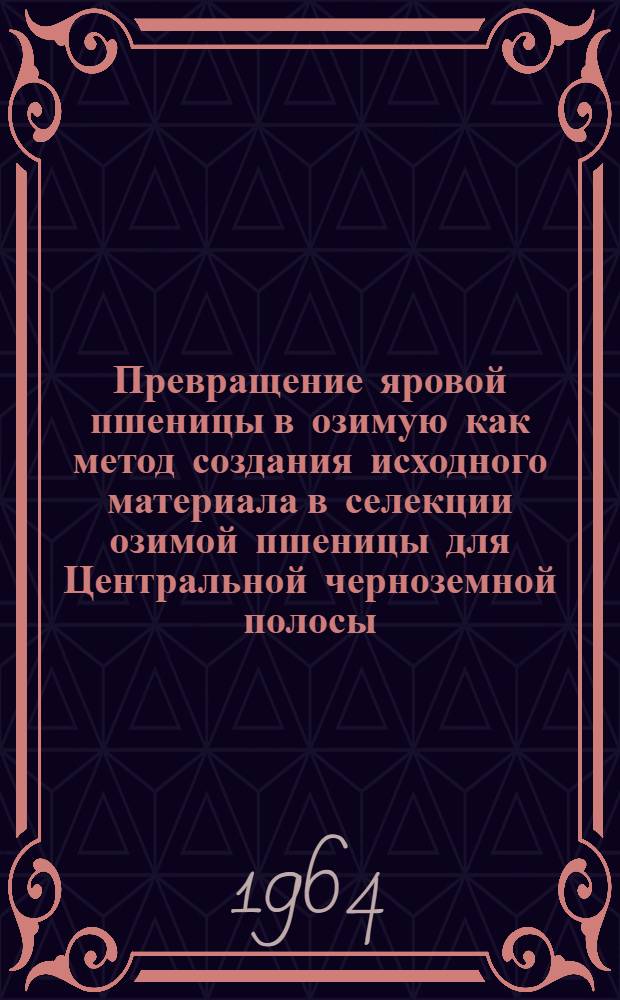 Превращение яровой пшеницы в озимую как метод создания исходного материала в селекции озимой пшеницы для Центральной черноземной полосы : Автореферат дис. на соискание ученой степени кандидата сельскохозяйственных наук