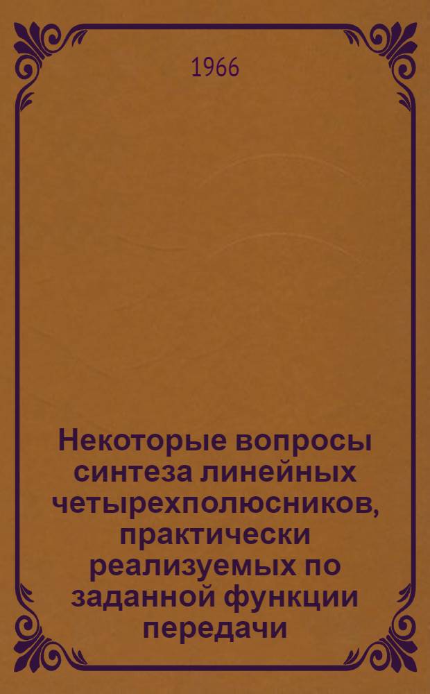 Некоторые вопросы синтеза линейных четырехполюсников, практически реализуемых по заданной функции передачи : Автореферат дис. на соискание ученой степени кандидата технических наук