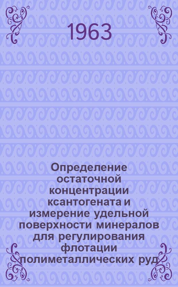 Определение остаточной концентрации ксантогената и измерение удельной поверхности минералов для регулирования флотации полиметаллических руд : Автореферат дис., представленной на соискание ученой степени кандидата технических наук