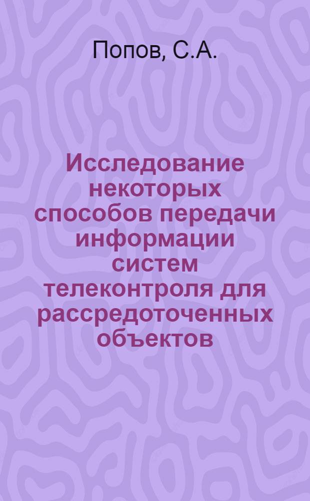 Исследование некоторых способов передачи информации систем телеконтроля для рассредоточенных объектов : Автореферат дис. на соискание учен. степени канд. техн. наук