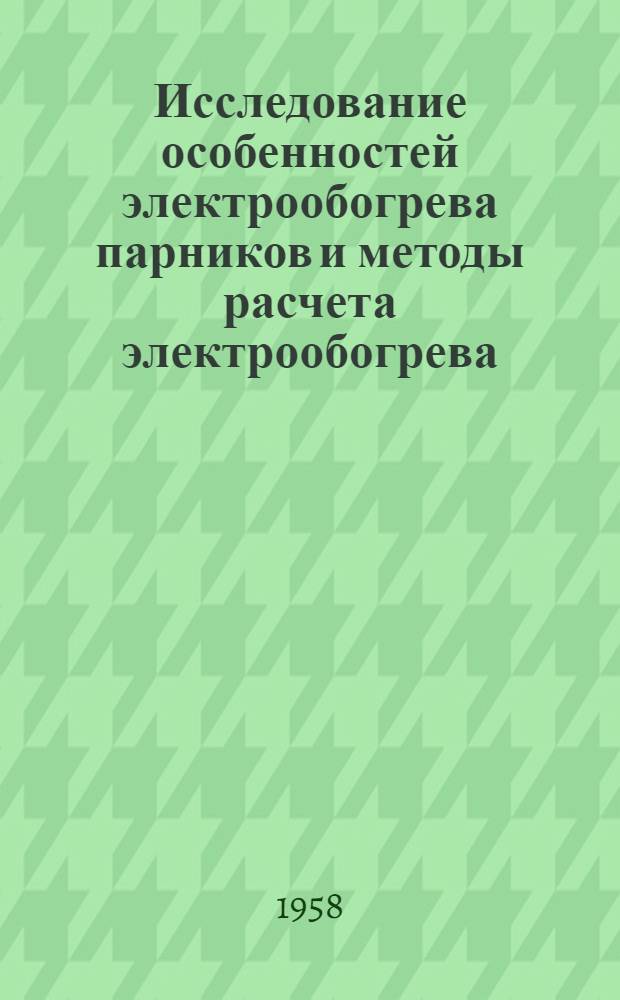 Исследование особенностей электрообогрева парников и методы расчета электрообогрева : Автореферат дис. на соискание учен. степени кандидата техн. наук