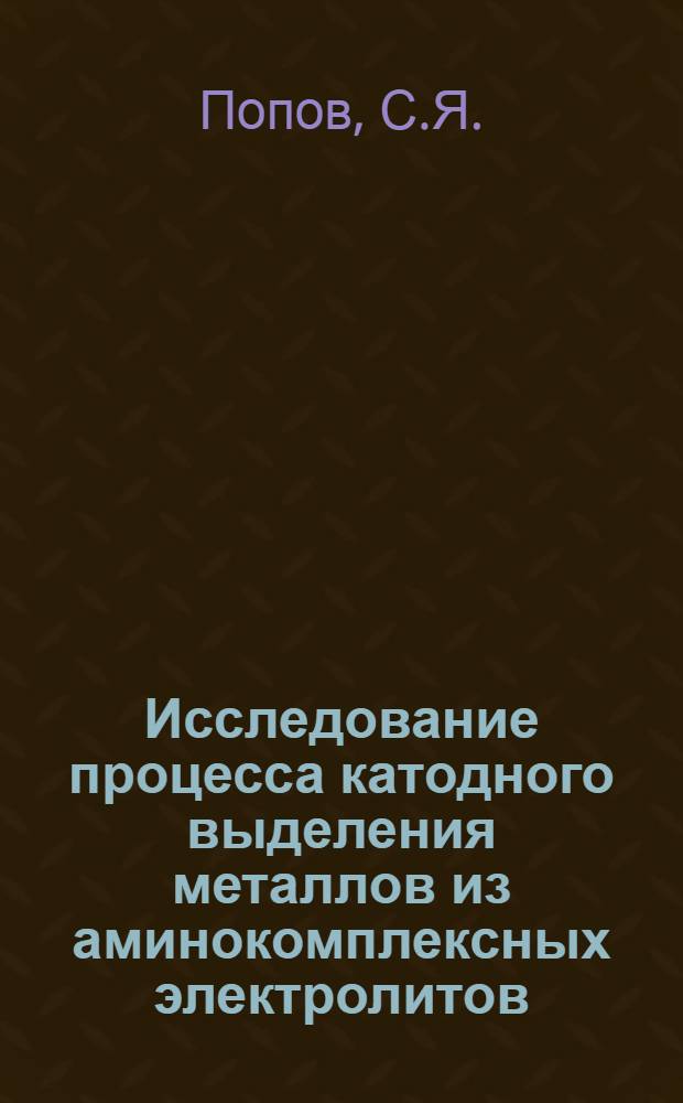 Исследование процесса катодного выделения металлов из аминокомплексных электролитов : Автореферат дис. на соискание учен. степени доктора техн. наук