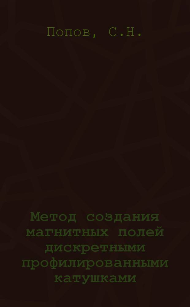 Метод создания магнитных полей дискретными профилированными катушками