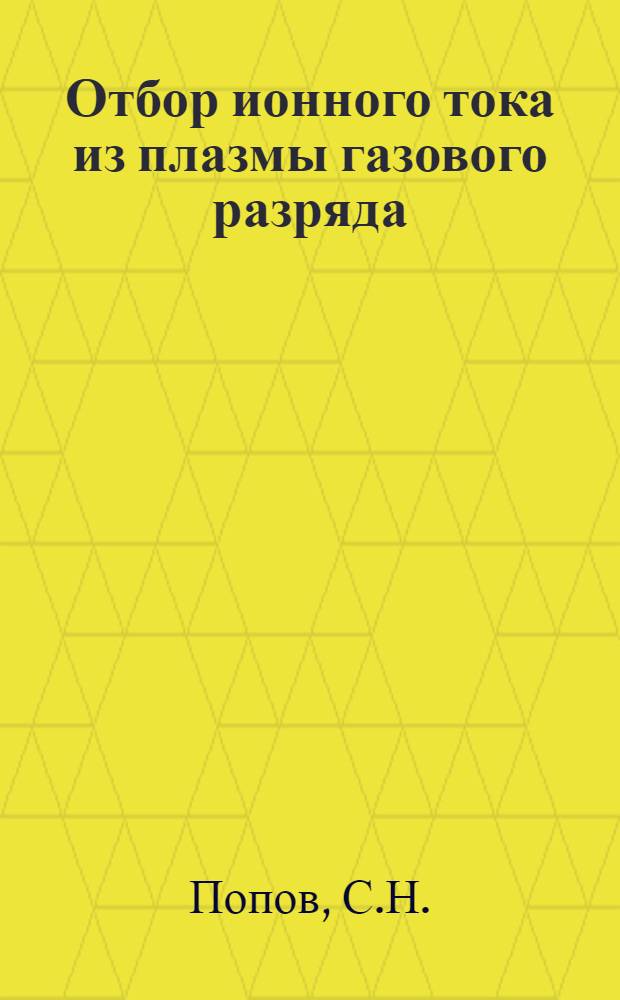 Отбор ионного тока из плазмы газового разряда : Автореферат дис. на соискание учен. степени кандидата физ.-мат. наук