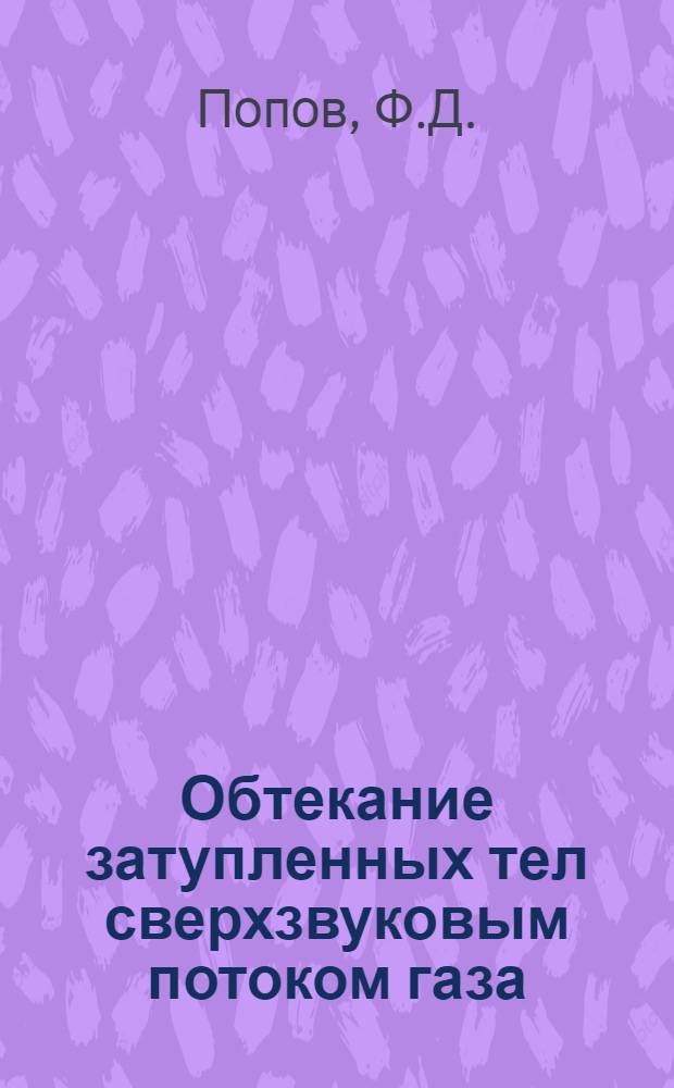 Обтекание затупленных тел сверхзвуковым потоком газа : Автореферат дис. на соискание учен. степени канд. физ.-мат. наук