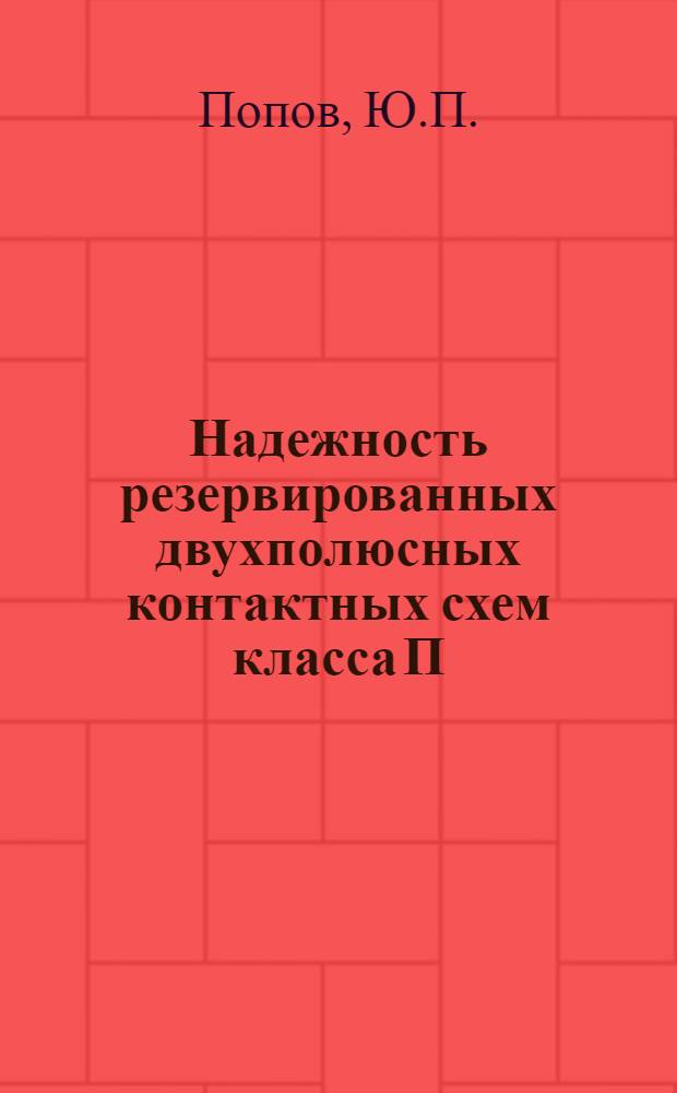 Надежность резервированных двухполюсных контактных схем класса П