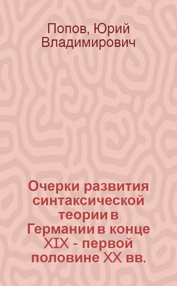 Очерки развития синтаксической теории в Германии в конце XIX - первой половине XX вв. : (Из истории развития нем. граммат. мысли) : Автореферат дис., представл. на соискание учен. степени кандидата филол. наук