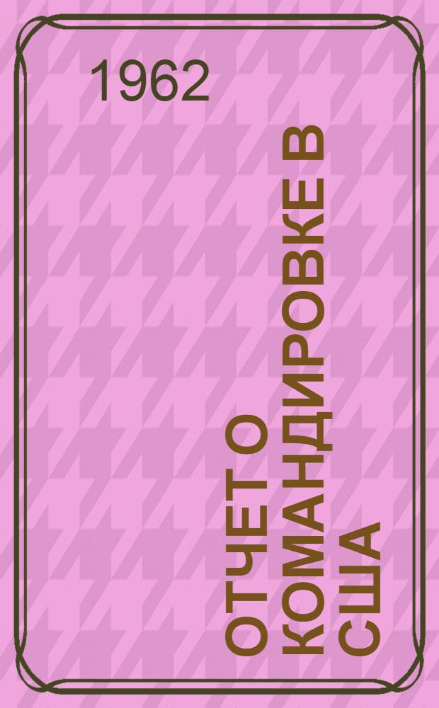 Отчет о командировке в США