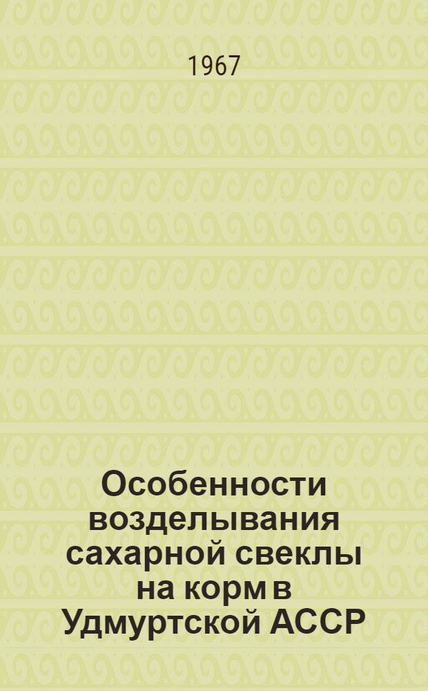 Особенности возделывания сахарной свеклы на корм в Удмуртской АССР : Автореферат дис. на соискание учен. степени канд. с.-х. наук