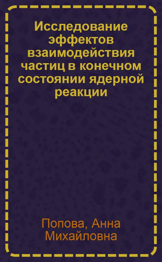 Исследование эффектов взаимодействия частиц в конечном состоянии ядерной реакции : Автореферат дис. на соискание учен. степени кандидата физ.-мат. наук