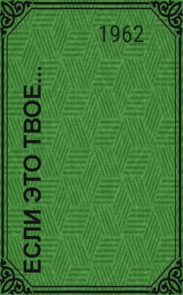 Если это твое... : Пьеса в 3 д