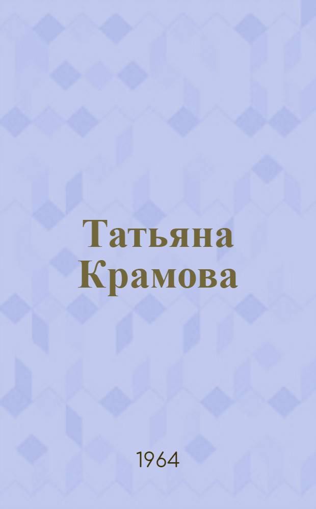 Татьяна Крамова : Драма в 3 д