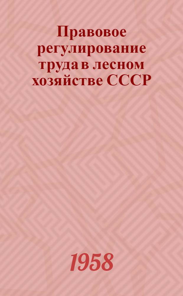 Правовое регулирование труда в лесном хозяйстве СССР : Автореферат дис. на соискание учен. степени кандидата юрид. наук