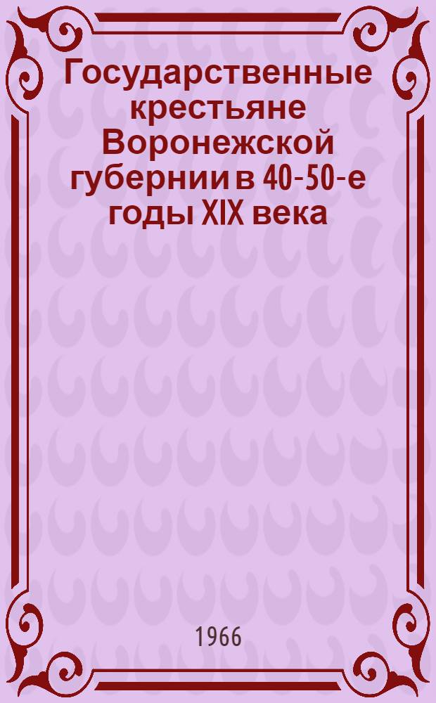 Государственные крестьяне Воронежской губернии в 40-50-е годы XIX века : Автореферат дис. на соискание ученой степени кандидата исторических наук